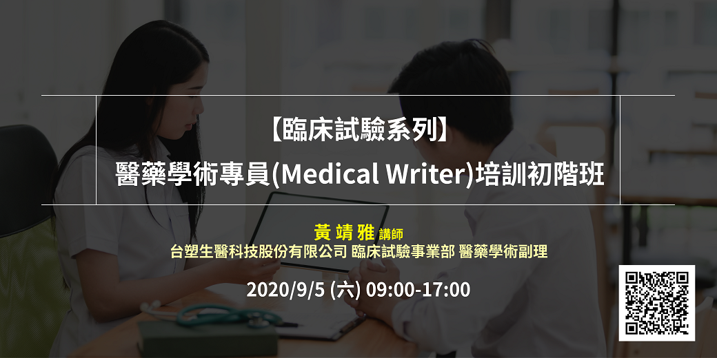 <已截止> 2020/09/05(六)<br>【臨床試驗系列】醫藥學術專員(Medical Writer)培訓初階班