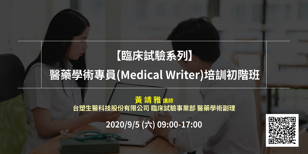 Read more about the article <已截止> 2020/09/05(六)<br>【臨床試驗系列】醫藥學術專員(Medical Writer)培訓初階班