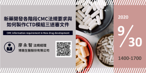 【新藥開發系列】新藥開發各階段CMC法規要求與如何製作CTD模組三送審文件