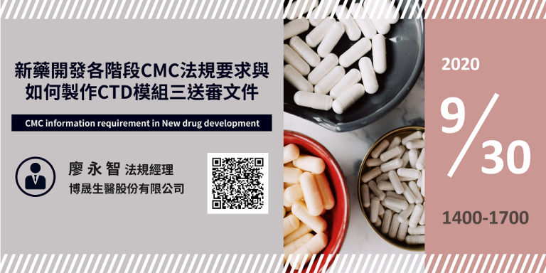 <已截止>2020/09/30(三)<br>【新藥開發系列】新藥開發各階段CMC法規要求與如何製作CTD模組三送審文件