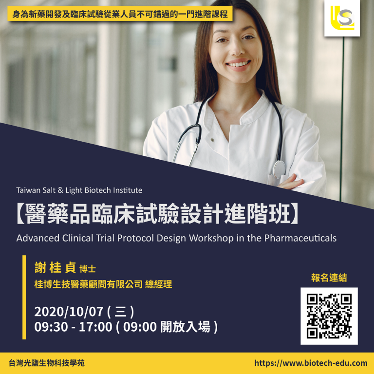 <已截止>2020/10/07(三)<br>【臨床試驗系列】醫藥品臨床試驗設計進階班 Advanced Clinical Trial Protocol Design Workshop in the Pharmaceuticals