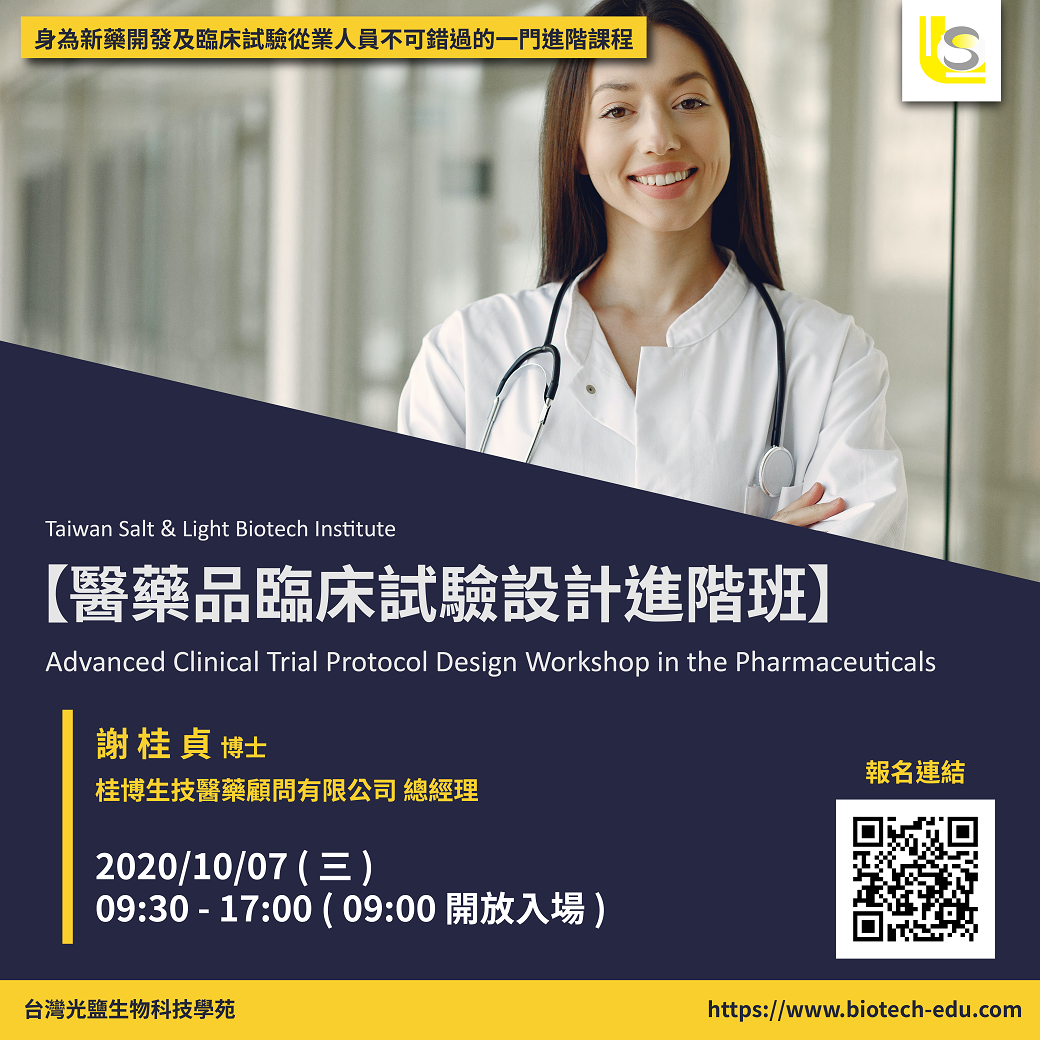 Read more about the article <已截止>2020/10/07(三)<br>【臨床試驗系列】醫藥品臨床試驗設計進階班 Advanced Clinical Trial Protocol Design Workshop in the Pharmaceuticals