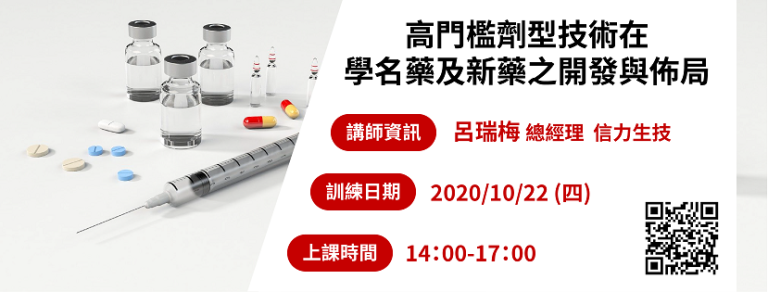 <已截止>2020/10/22(四)<br>【新藥開發系列】高門檻劑型技術在學名藥及新藥之開發與佈局