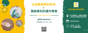 Read more about the article <已截止>2020/12/02(三)<br>【生技醫藥專利系列】藥廠專利的運作實務