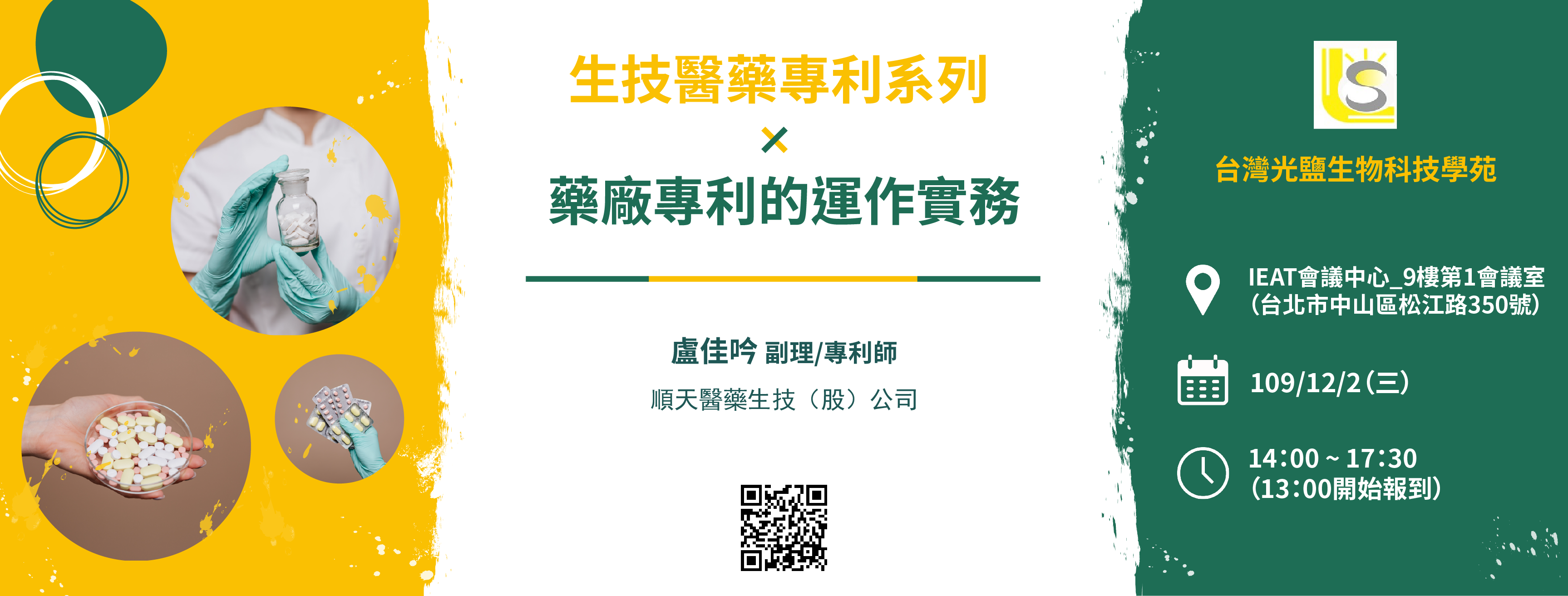 You are currently viewing <已截止>2020/12/02(三)<br>【生技醫藥專利系列】藥廠專利的運作實務