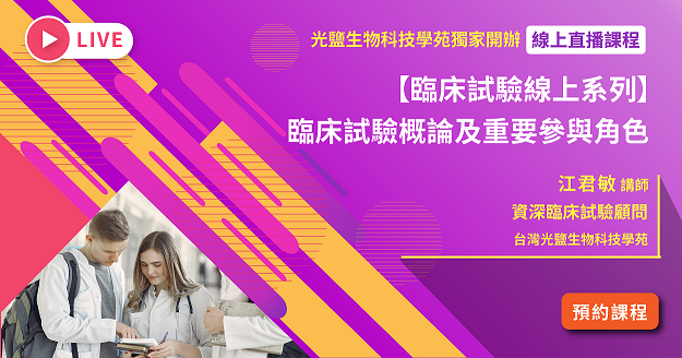 Read more about the article 【臨床試驗線上系列】<br>臨床試驗概論及重要參與角色