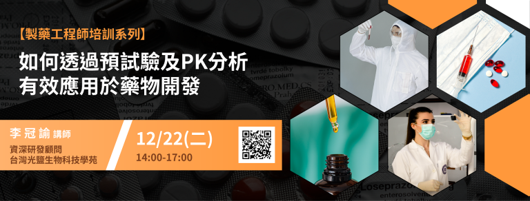 <已截止>2020/12/22(二)<br>【製藥工程師培訓系列】如何透過預試驗及PK分析有效應用於藥物開發