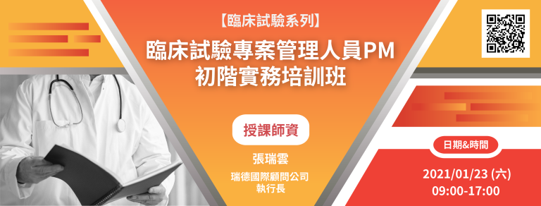 <已截止>2021/01/23(六)<br>【臨床試驗系列】臨床試驗專案管理人員PM初階實務培訓班