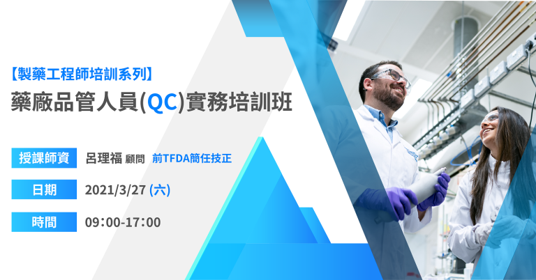 <已截止>2021/03/27(六)<br>【製藥工程師培訓系列】藥廠品管人員初階培訓班