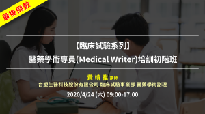 Read more about the article <已截止>2021/04/24(六)<br>【臨床試驗系列】醫藥學術專員(Medical Writer)培訓初階班