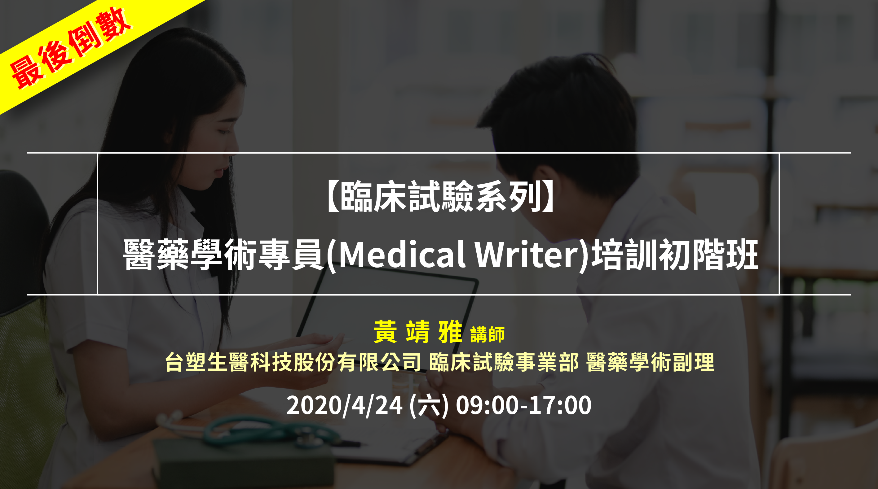 <已截止>2021/04/24(六)<br>【臨床試驗系列】醫藥學術專員(Medical Writer)培訓初階班