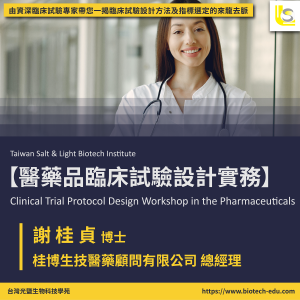 Read more about the article <已截止>2021/05/18(二)<br>【臨床試驗系列】醫藥品臨床試驗設計實務 Clinical Trial Protocol Design Workshop in The Pharmaceuticals