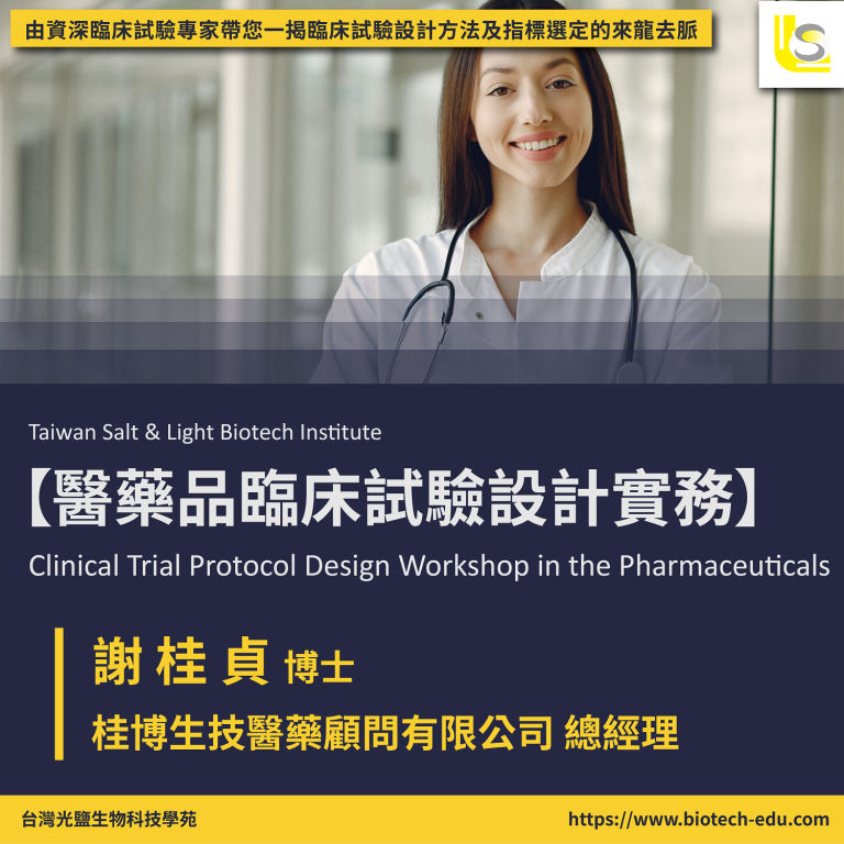 <已截止>2021/05/18(二)<br>【臨床試驗系列】醫藥品臨床試驗設計實務 Clinical Trial Protocol Design Workshop in The Pharmaceuticals