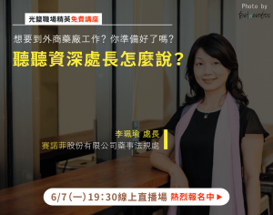 Read more about the article 【外商藥廠職涯菁英講座】