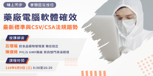 Read more about the article <已截止>2021/06/09(三)<br>【製藥工程師培訓系列】藥廠電腦軟體確效最新標準與CSV/CSA法規趨勢