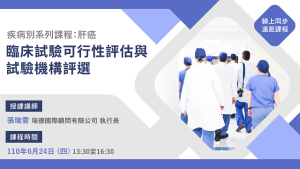 Read more about the article <已截止>2021/06/24(四)<br>【臨床試驗系列】臨床試驗可行性評估與試驗機構評選 -疾病別系列課程：肝癌