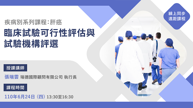 <已截止>2021/06/24(四)<br>【臨床試驗系列】臨床試驗可行性評估與試驗機構評選 -疾病別系列課程：肝癌