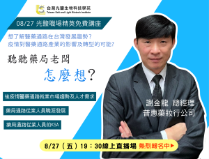 Read more about the article 【醫藥通路就業市場趨勢暨職場菁英講座】