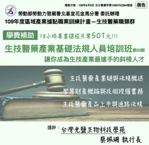 Read more about the article <已截止>2020/09/22、09/29、10/06【生技醫藥產業基礎法規人員培訓班】
