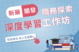 Read more about the article <已截止>2021/05/01(六)~05/02(日)<br>【新藥開發職務探索深度學習工作坊】-週末班