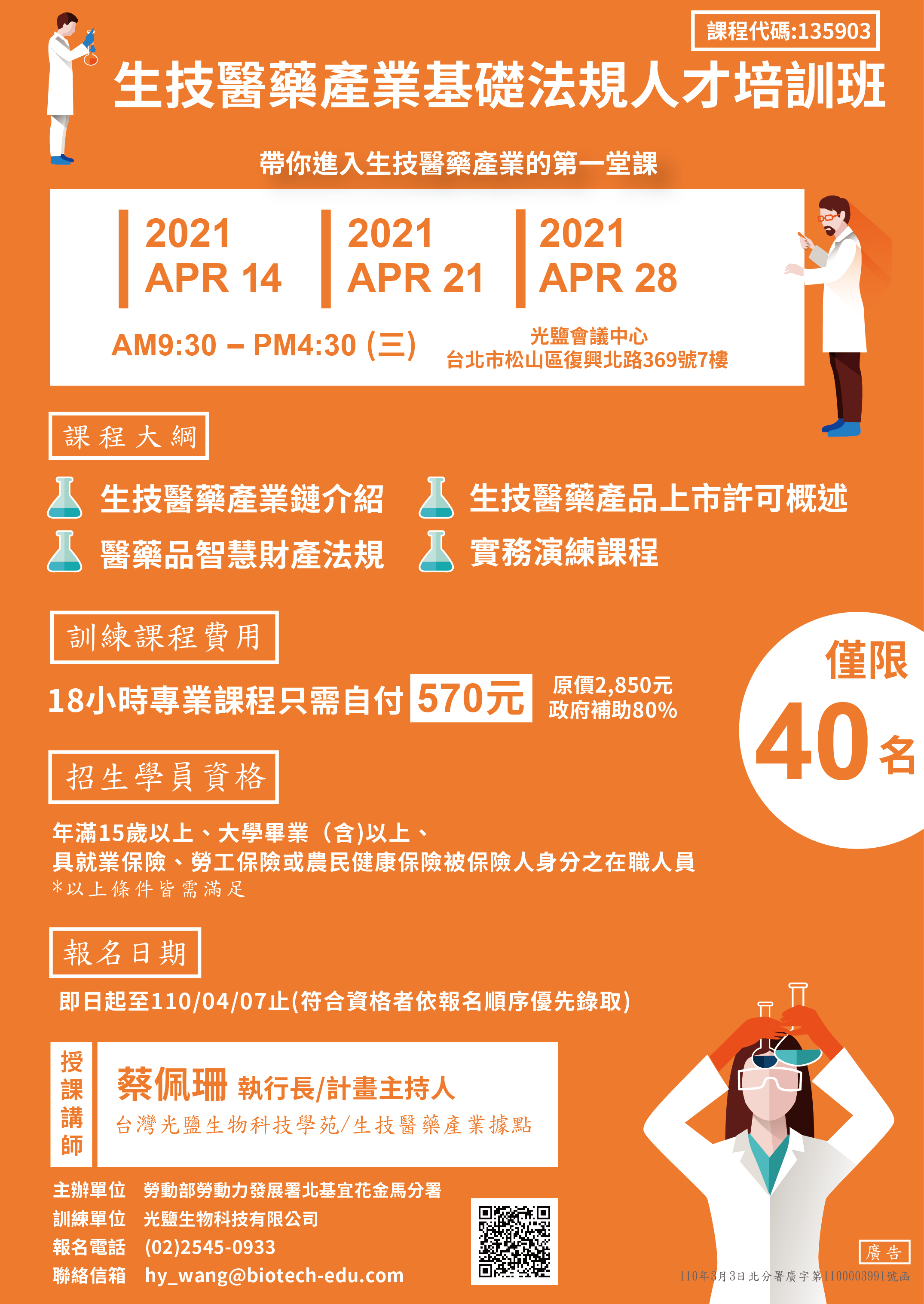 You are currently viewing <已截止>2021/04/14、04/21、04/28<br>【生技醫藥產業基礎法規人才培訓班】(勞動部課程)