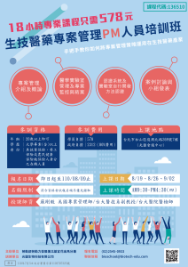 Read more about the article <已截止>2021/08/19、08/26、09/02<br>【生技醫藥產業專案管理PM人員培訓班】(勞發署課程)