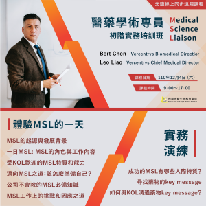 Read more about the article <已截止>2021/12/4(六)<br>【醫藥事務系列】醫藥學術專員(MSL)初階實務培訓班