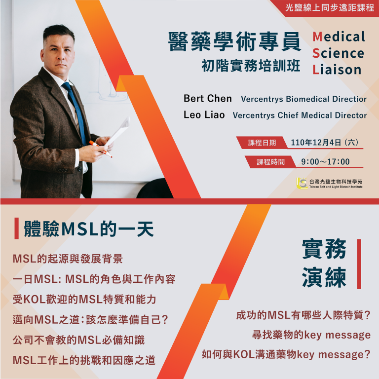 <已截止>2021/12/4(六)<br>【醫藥事務系列】醫藥學術專員(MSL)初階實務培訓班