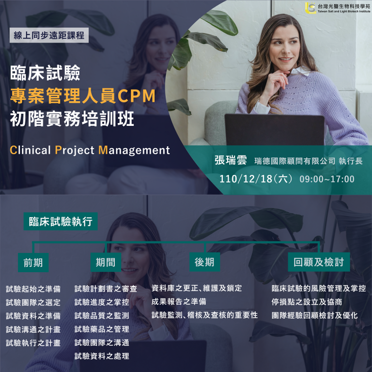 <已截止>2021/12/18(六)<br>【臨床試驗系列】臨床試驗專案管理人員CPM初階實務培訓班