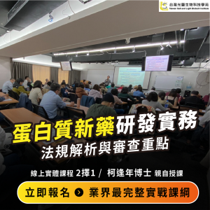 Read more about the article <已截止>2022/1/22(六)<br>【新藥開發系列】蛋白質新藥研發實務、法規解析與審查重點