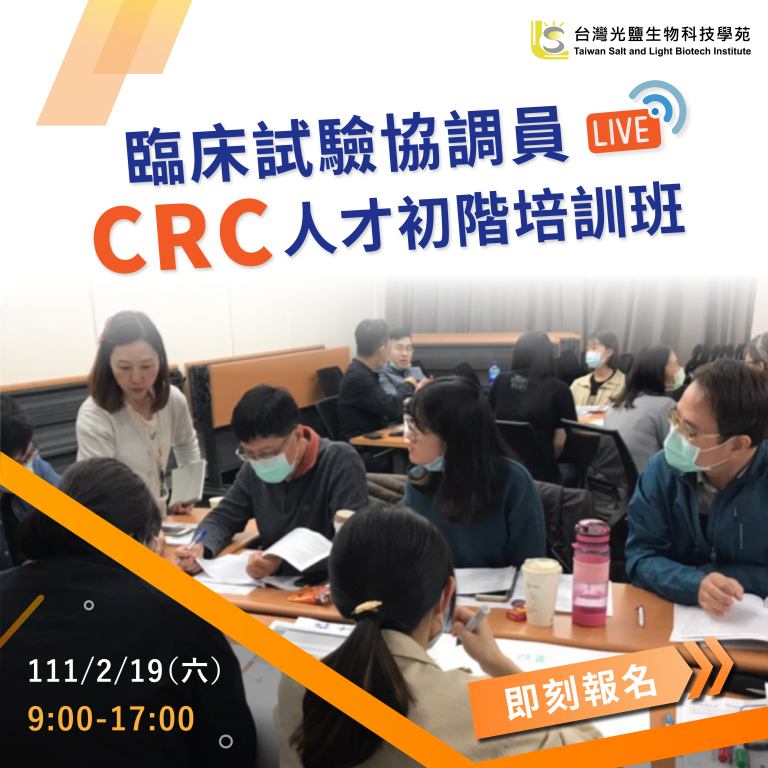 <已截止>2022/2/19(六)<br> 【臨床試驗系列】臨床試驗協調員CRC人才初階培訓班