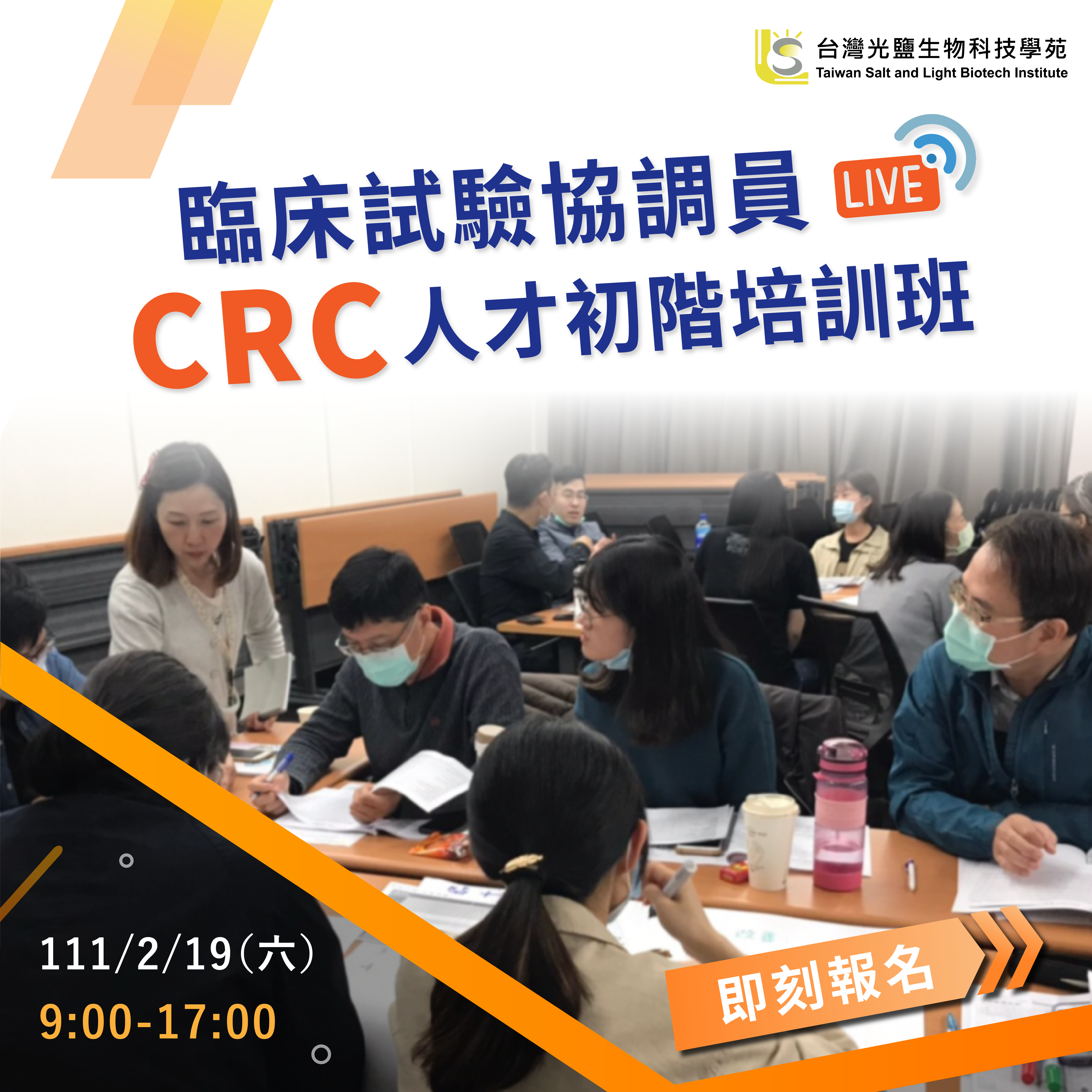 Read more about the article <已截止>2022/2/19(六)<br> 【臨床試驗系列】臨床試驗協調員CRC人才初階培訓班