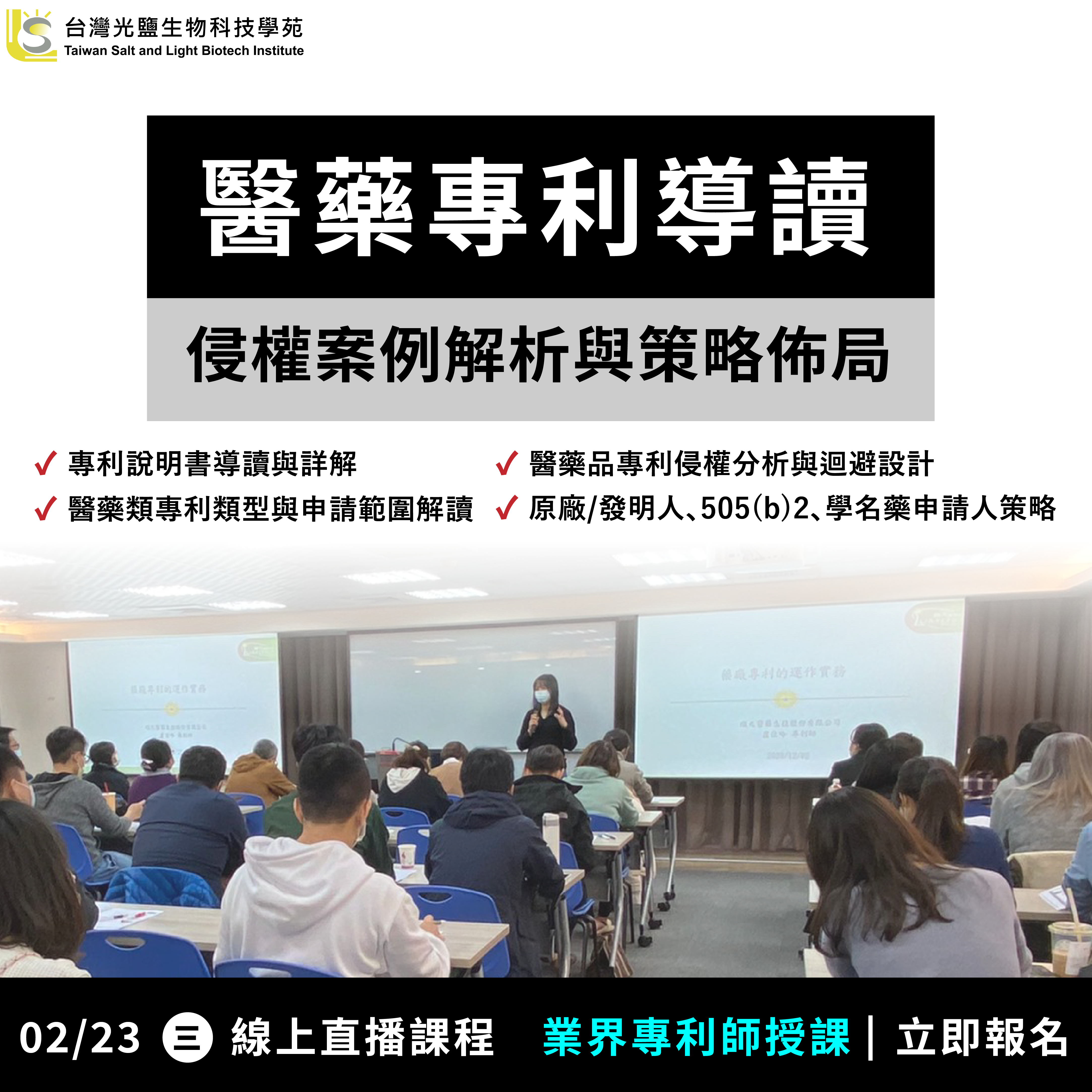 Read more about the article <已截止>2022/2/23(三)<br>【生技醫藥專利系列】醫藥專利導讀、侵權案例解析與策略佈局