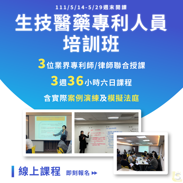 <已截止> 2022/5/14(六)～5/29(日) 【生技醫藥專利人員培訓班】