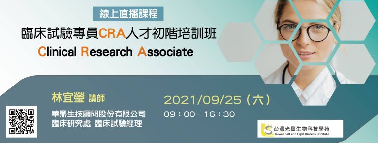 <已截止>2021/9/25(六) 【臨床試驗系列】臨床試驗專員CRA初階實務培訓班