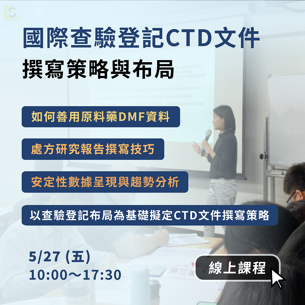 Read more about the article <已截止>2022/5/27 (星期五)【國際查驗登記CTD文件撰寫策略與布局】