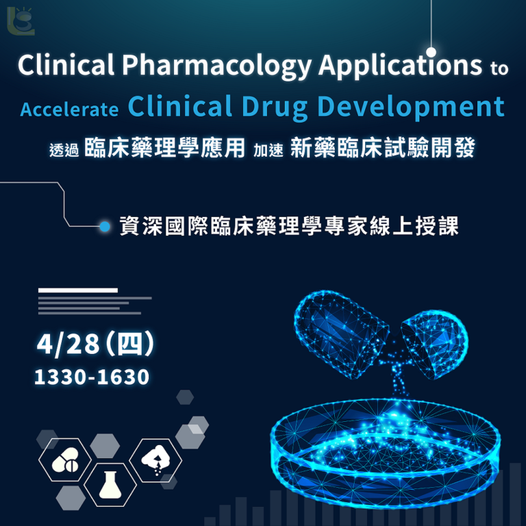 <已截止>2022/4/28 (星期四)【新藥開發系列】Clinical Pharmacology Applications to Accelerate Clinical Drug Development 透過臨床藥理學應用加速新藥臨床試驗開發