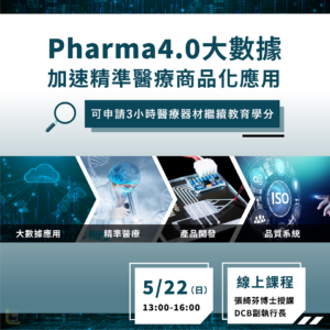 Read more about the article <已截止>2022/5/22 (星期日)【新藥開發系列】Pharma4.0與大數據加速精準醫療商品化應用