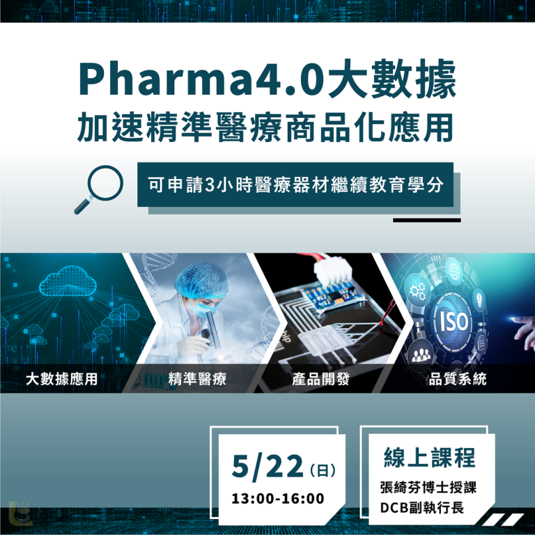 <已截止>2022/5/22 (星期日)【新藥開發系列】Pharma4.0與大數據加速精準醫療商品化應用