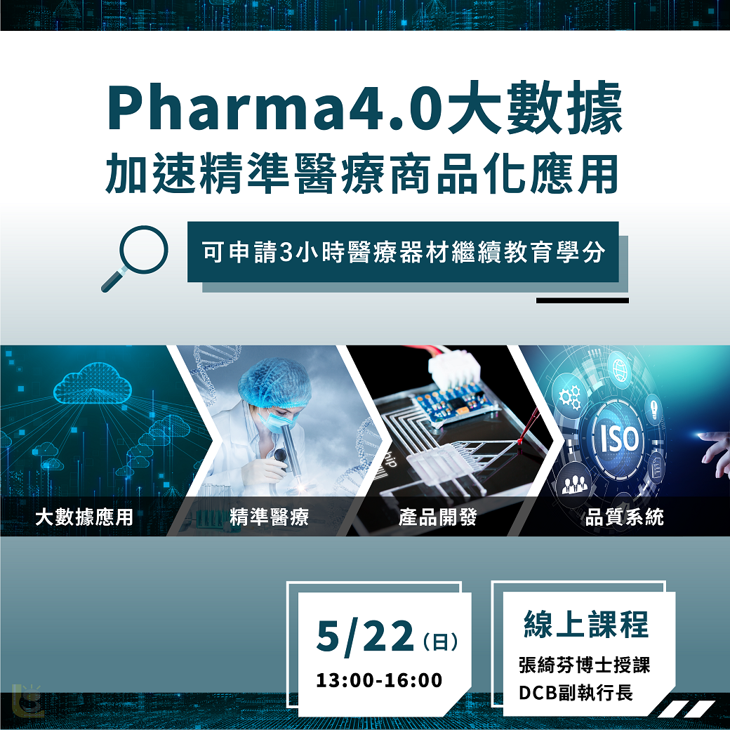 Read more about the article <已截止>2022/5/22 (星期日)【新藥開發系列】Pharma4.0與大數據加速精準醫療商品化應用