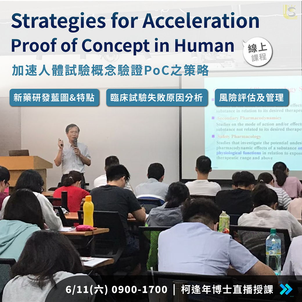 Read more about the article <已截止>2022/6/11 (星期六)【新藥開發系列】 Strategies for Acceleration Proof of Concept in Huma 加速人體試驗概念驗證PoC之策略