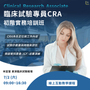 <已截止>2022/7/2 (星期六)【臨床試驗系列】臨床試驗專員CRA初階實務培訓班