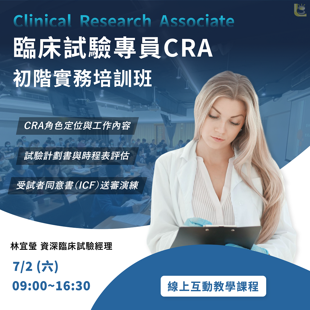 <已截止>2022/7/2 (星期六)【臨床試驗系列】臨床試驗專員CRA初階實務培訓班