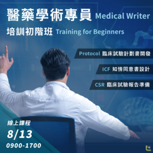 Read more about the article <已截止>2022/08/13 (星期六)【醫藥事務系列】醫藥學術專員(Medical Writer)培訓初階班