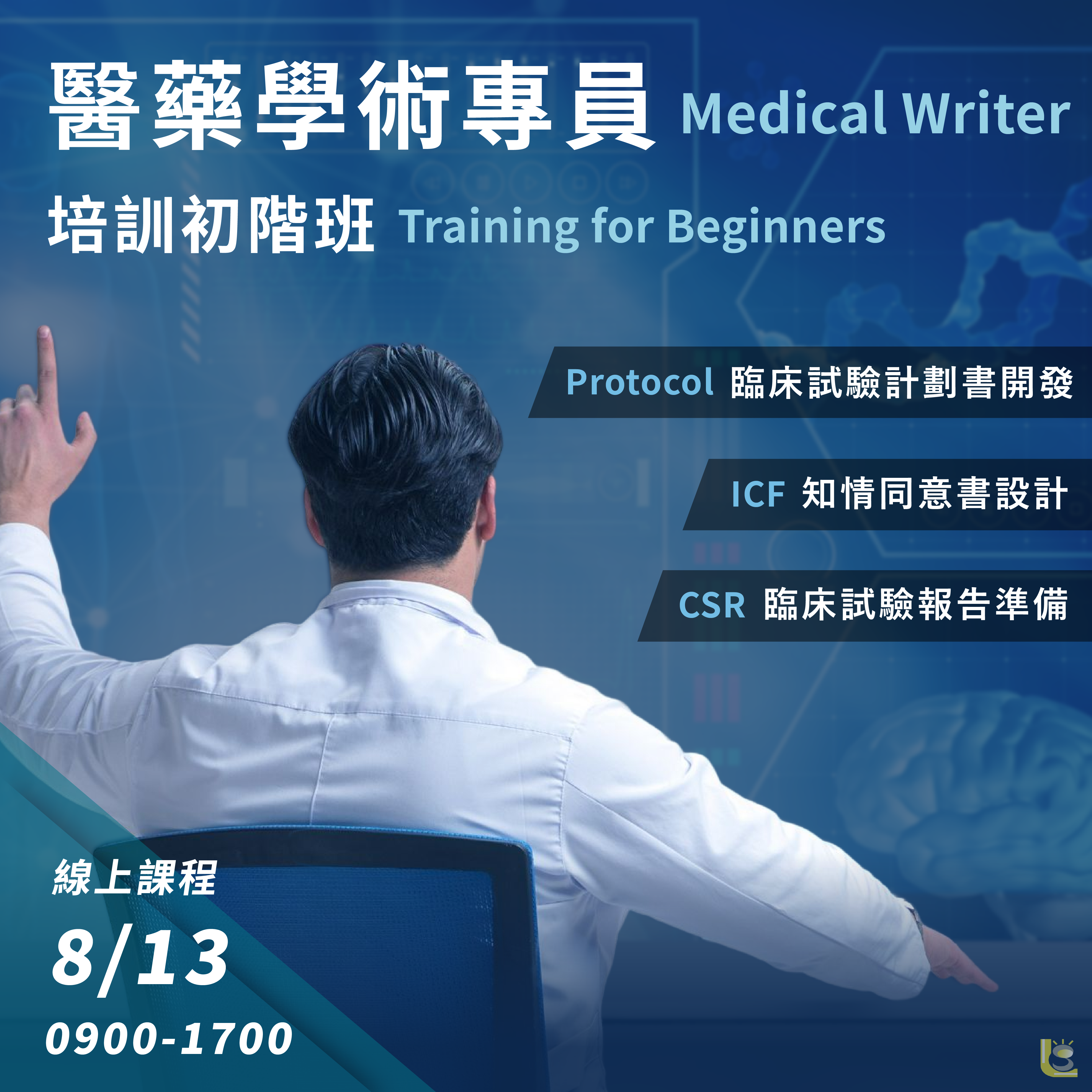 <已截止>2022/08/13 (星期六)【醫藥事務系列】醫藥學術專員(Medical Writer)培訓初階班