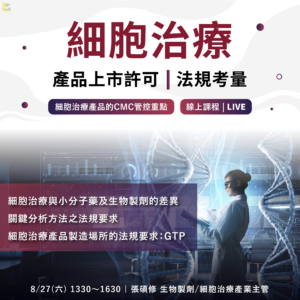 Read more about the article <已截止>2022/8/27 (星期六)【新藥開發系列】細胞治療產品上市許可與法規考量