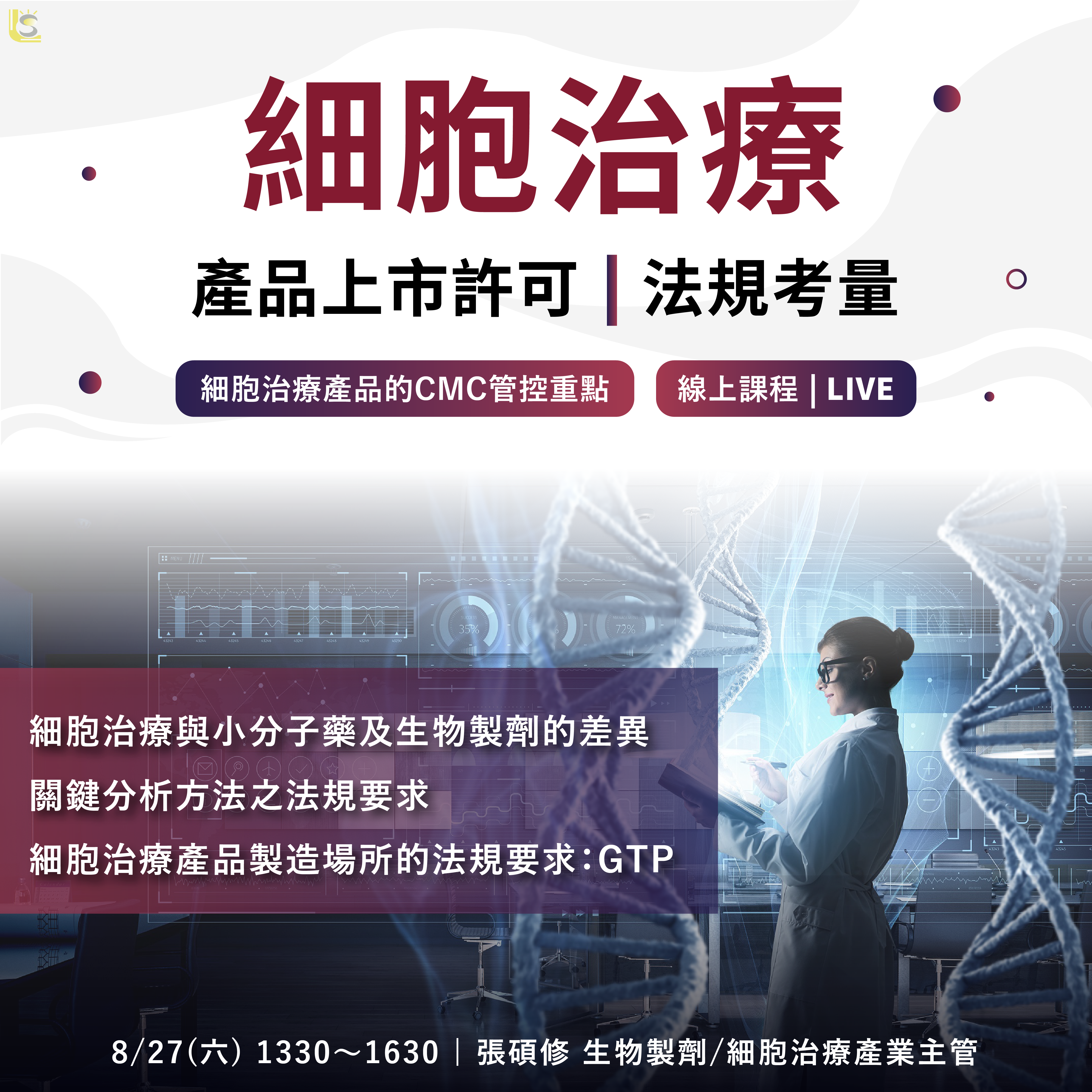 Read more about the article <已截止>2022/8/27 (星期六)【新藥開發系列】細胞治療產品上市許可與法規考量