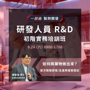 Read more about the article <已截止>2022/09/24 (星期六)【製藥工程師培訓系列】一部曲：研發人員 (R&D) 初階實務培訓班 <製劑開發>