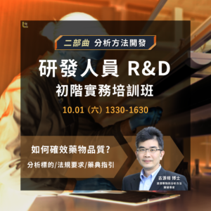 Read more about the article <已截止>2022/10/01 (星期六)【製藥工程師培訓系列】二部曲：研發人員 (R&D) 初階實務培訓班 <分析方法開發>