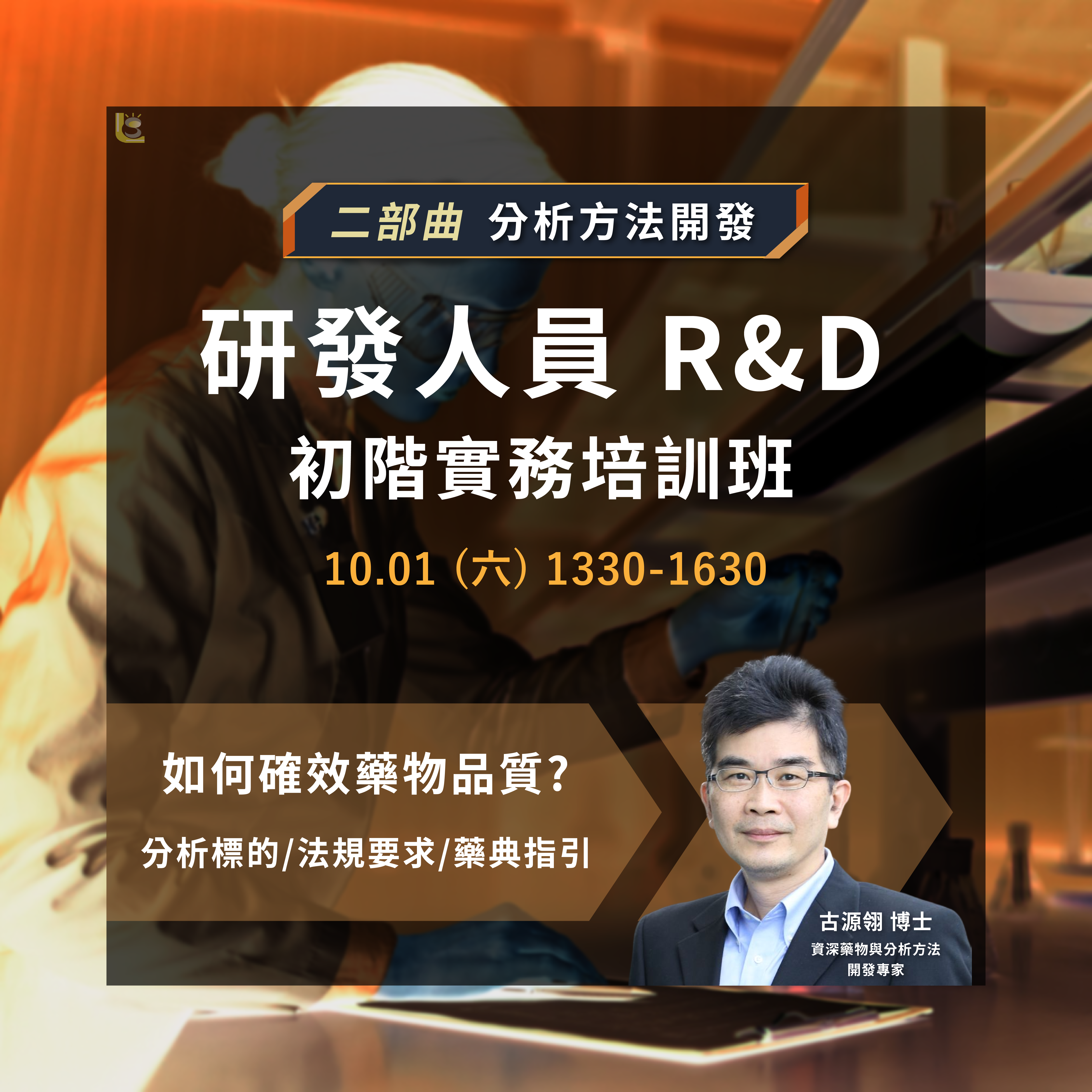 20220924 研發人員 (R&D) 初階實務培訓班